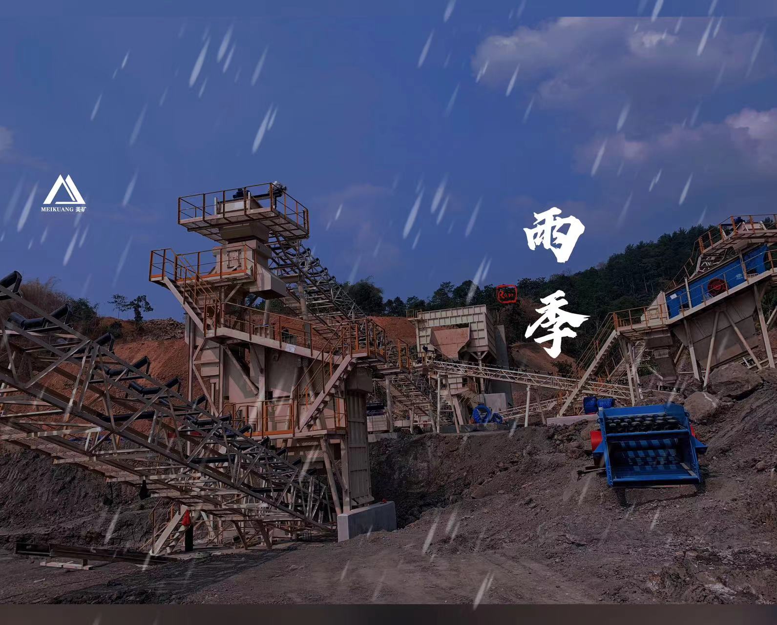 雨季来袭，如何解决破碎设备防护难题