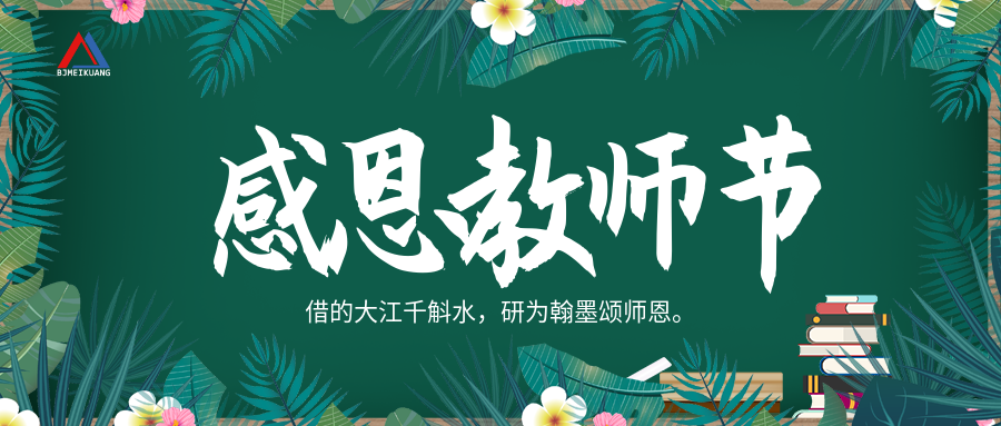 感恩教师节