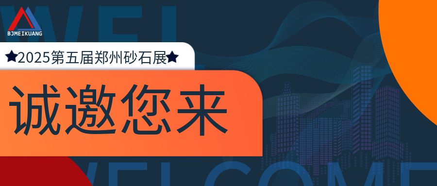 邀请函 | 美矿航腾邀您相聚2025郑州砂石展
