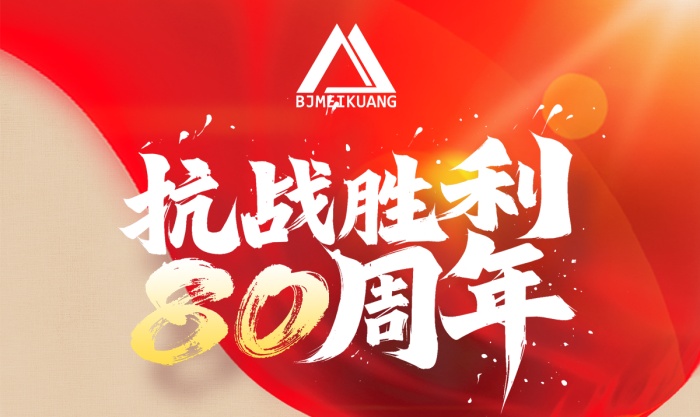 銘記抗戰(zhàn)史，篤行礦山路 —— 美礦航騰致敬抗戰(zhàn)勝利 80 周年