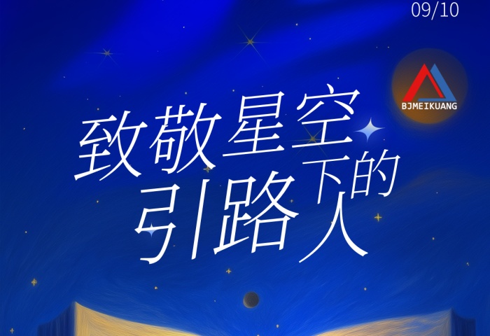 美礦航騰祝全體教育工作者節(jié)日快樂！